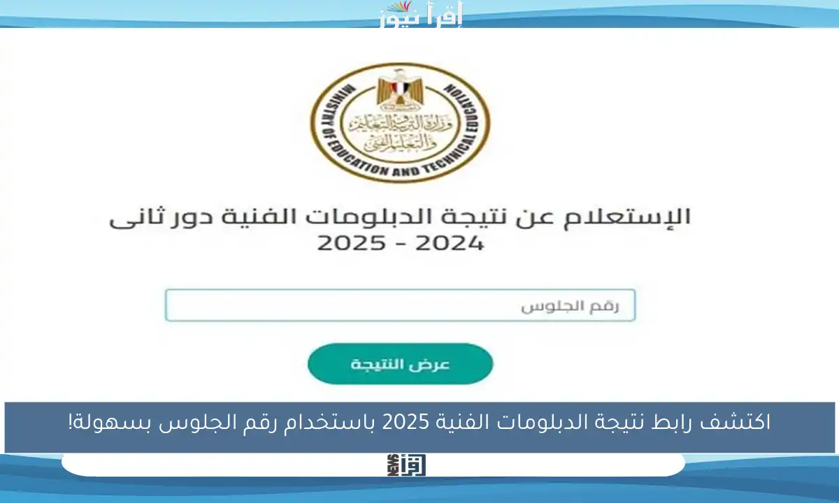 اكتشف رابط نتيجة الدبلومات الفنية 2025 باستخدام رقم الجلوس بسهولة!