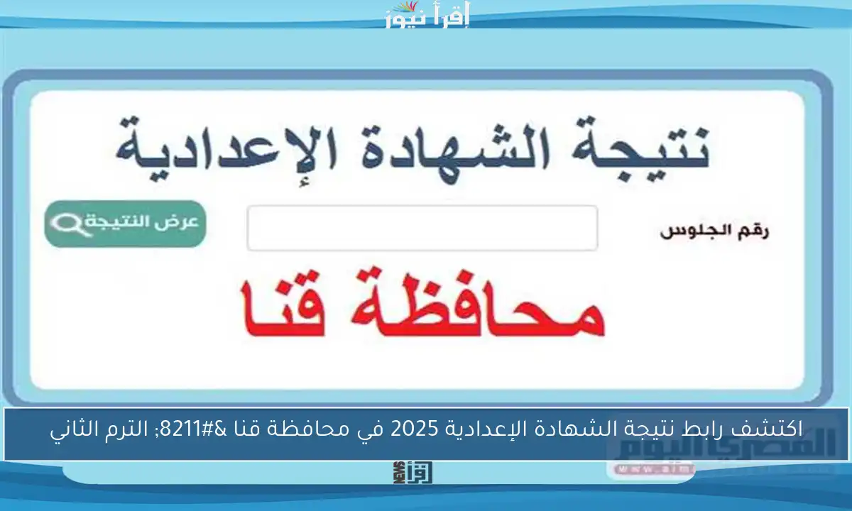اكتشف رابط نتيجة الشهادة الإعدادية 2025 في محافظة قنا – الترم الثاني