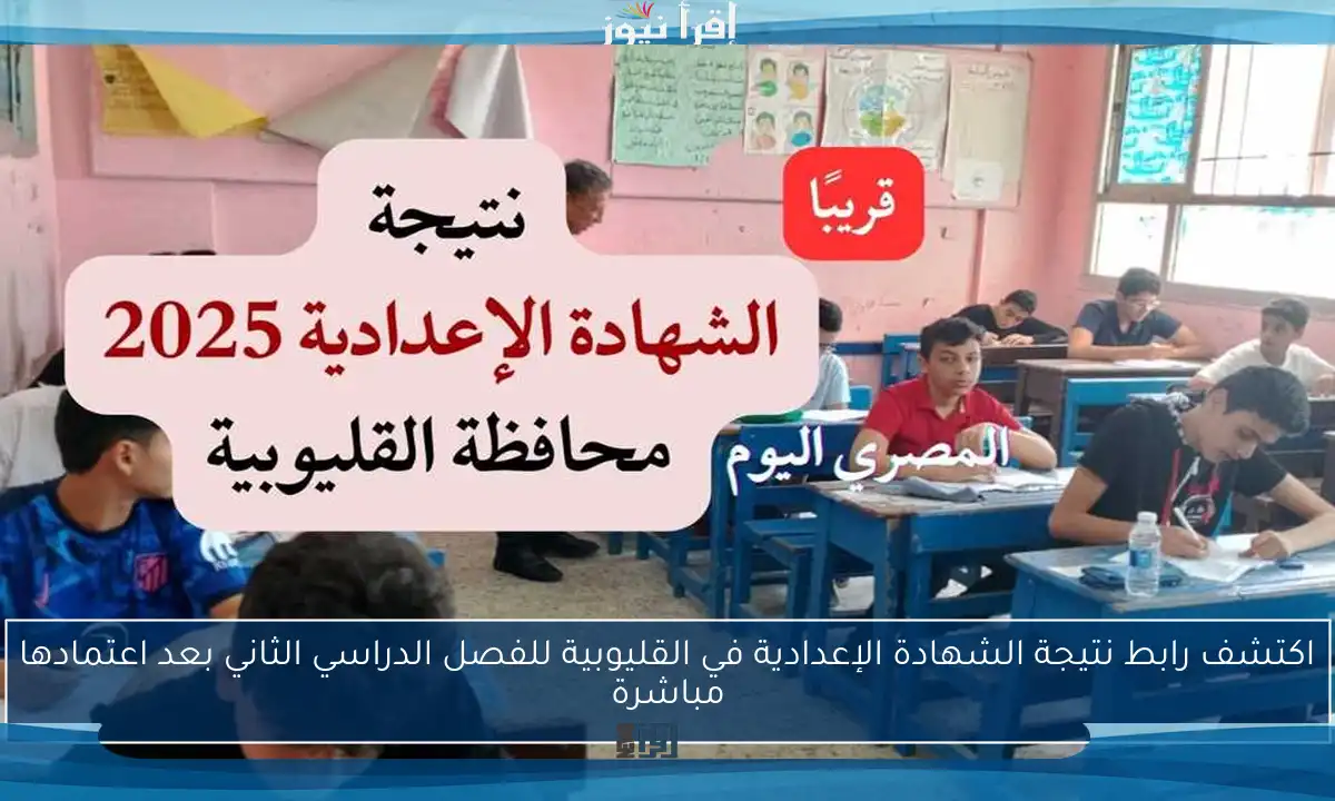 اكتشف رابط نتيجة الشهادة الإعدادية في القليوبية للفصل الدراسي الثاني بعد اعتمادها مباشرة