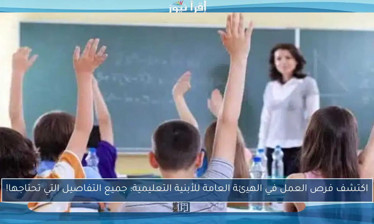 اكتشف فرص العمل في الهيئة العامة للأبنية التعليمية: جميع التفاصيل التي تحتاجها!