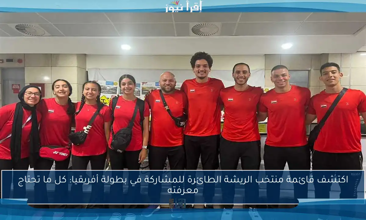 اكتشف قائمة منتخب الريشة الطائرة للمشاركة في بطولة أفريقيا: كل ما تحتاج معرفته