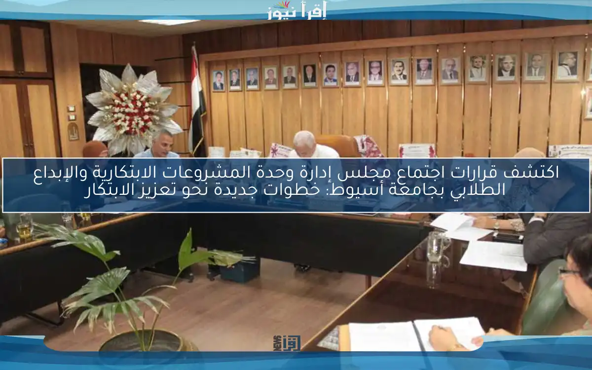 اكتشف قرارات اجتماع مجلس إدارة وحدة المشروعات الابتكارية والإبداع الطلابي بجامعة أسيوط: خطوات جديدة نحو تعزيز الابتكار