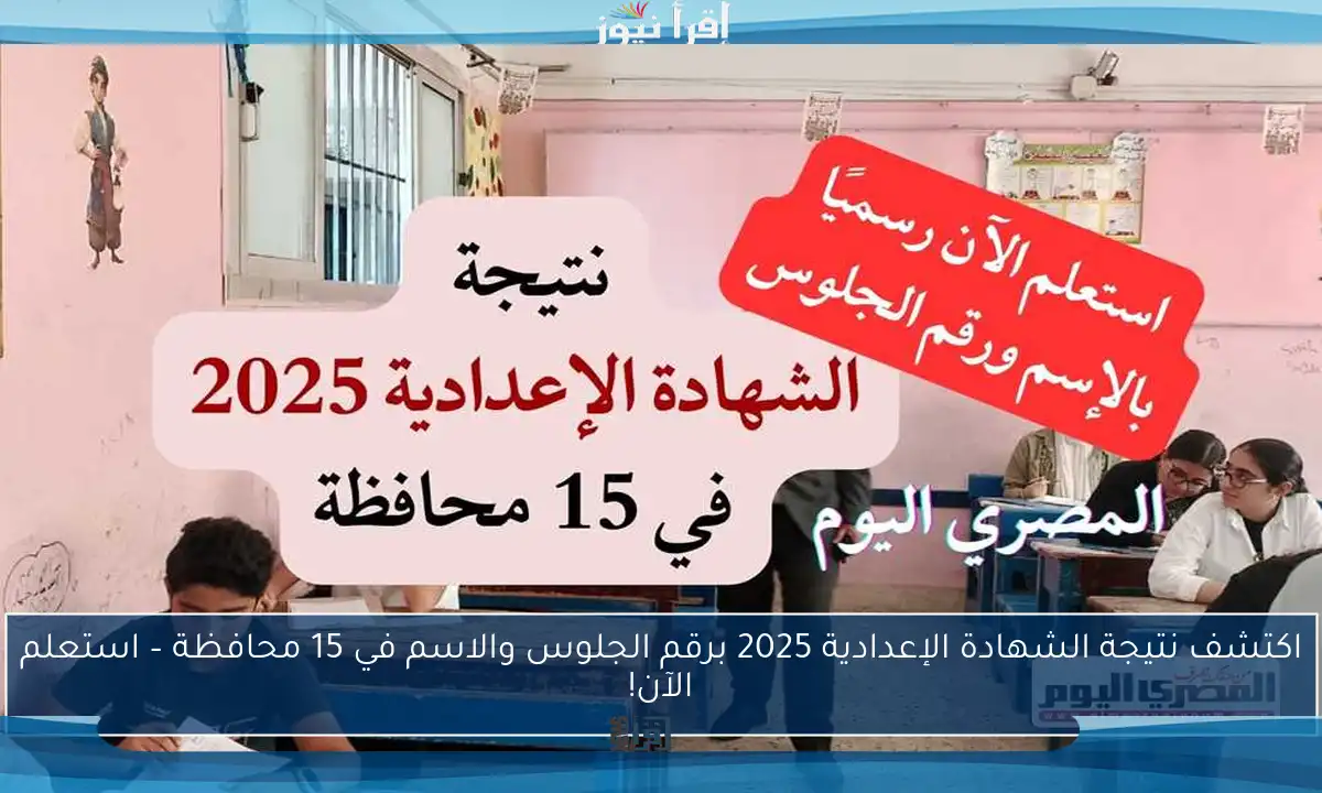 اكتشف نتيجة الشهادة الإعدادية 2025 برقم الجلوس والاسم في 15 محافظة – استعلم الآن!