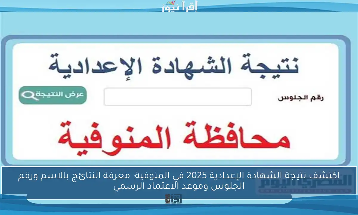 اكتشف نتيجة الشهادة الإعدادية 2025 في المنوفية: معرفة النتائج بالاسم ورقم الجلوس وموعد الاعتماد الرسمي