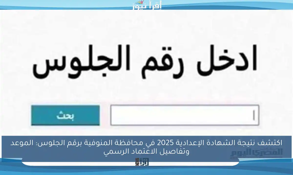 اكتشف نتيجة الشهادة الإعدادية 2025 في محافظة المنوفية برقم الجلوس: الموعد وتفاصيل الاعتماد الرسمي