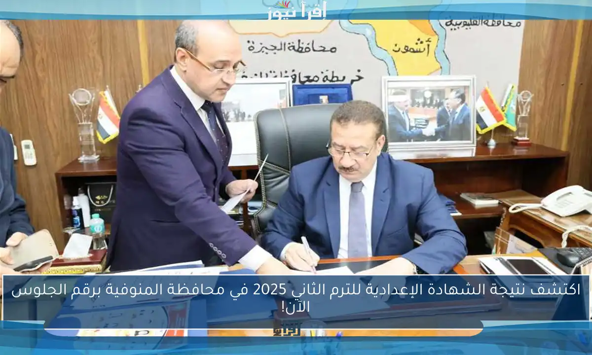 اكتشف نتيجة الشهادة الإعدادية للترم الثاني 2025 في محافظة المنوفية برقم الجلوس الآن!