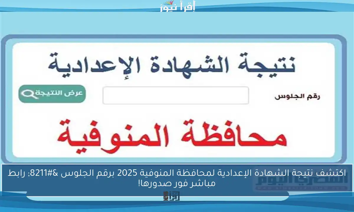 اكتشف نتيجة الشهادة الإعدادية لمحافظة المنوفية 2025 برقم الجلوس – رابط مباشر فور صدورها!