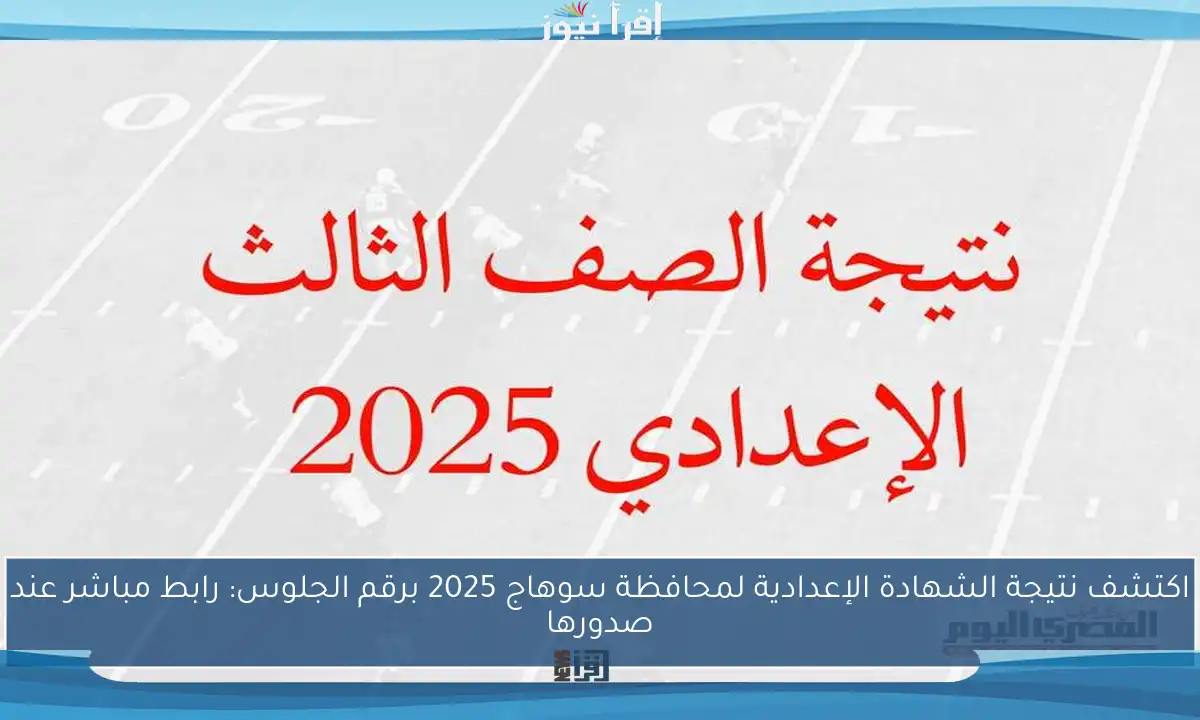 اكتشف نتيجة الشهادة الإعدادية لمحافظة سوهاج 2025 برقم الجلوس: رابط مباشر عند صدورها