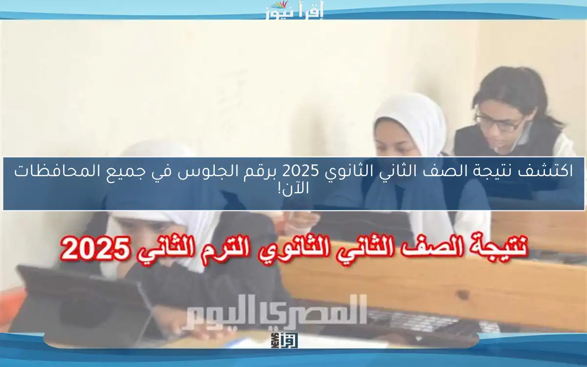اكتشف نتيجة الصف الثاني الثانوي 2025 برقم الجلوس في جميع المحافظات الآن!