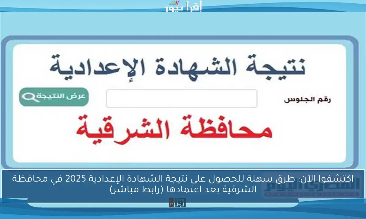 اكتشفوا الآن: طرق سهلة للحصول على نتيجة الشهادة الإعدادية 2025 في محافظة الشرقية بعد اعتمادها (رابط مباشر)