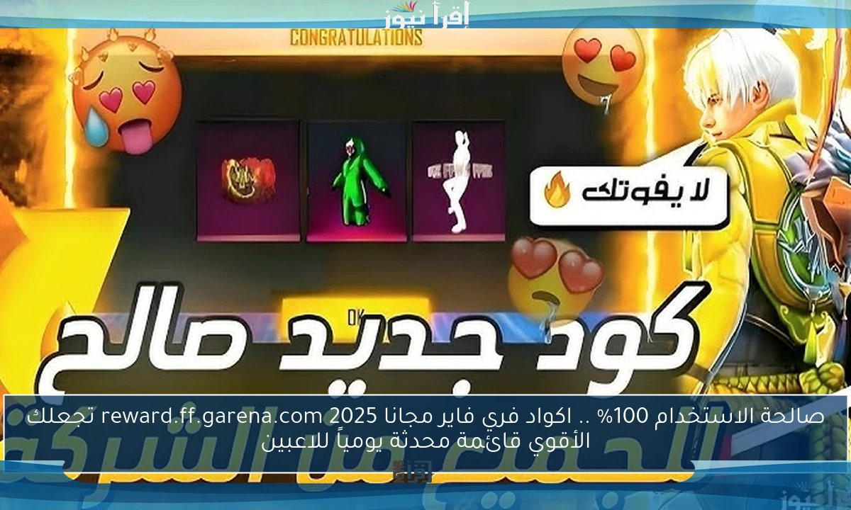 صالحة الاستخدام 100% .. اكواد فري فاير مجانا 2025 reward.ff.garena.com تجعلك الأقوي قائمة محدثة يومياً للاعبين