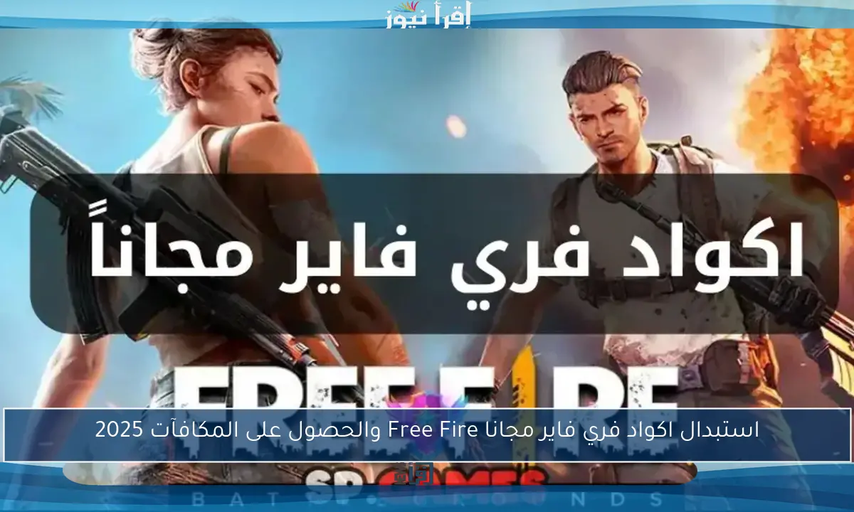 استبدال اكواد فري فاير مجانا Free Fire والحصول على المكافآت 2025