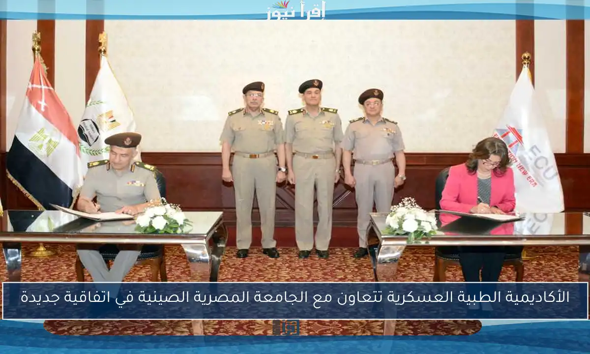الأكاديمية الطبية العسكرية تتعاون مع الجامعة المصرية الصينية في اتفاقية جديدة