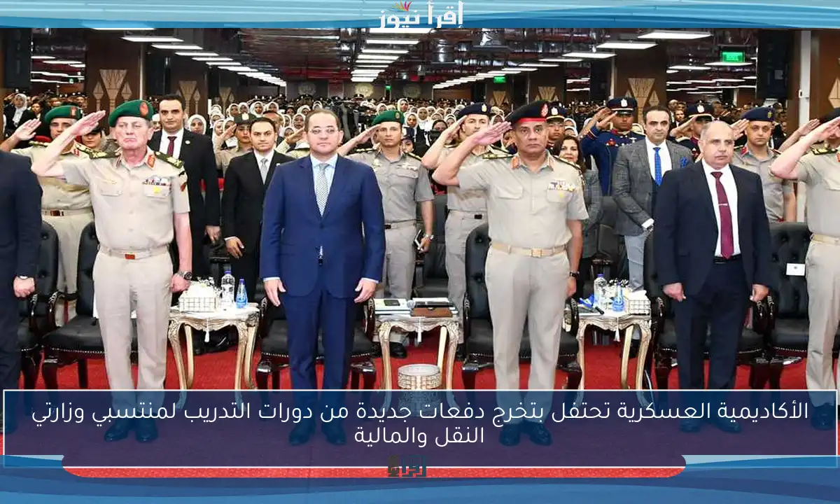 الأكاديمية العسكرية تحتفل بتخرج دفعات جديدة من دورات التدريب لمنتسبي وزارتي النقل والمالية