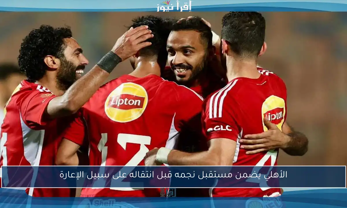 الأهلي يضمن مستقبل نجمه قبل انتقاله على سبيل الإعارة