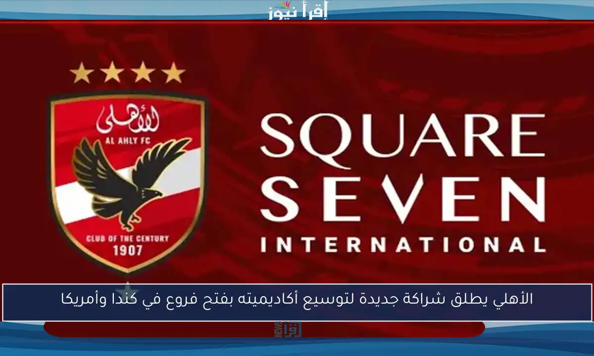 الأهلي يطلق شراكة جديدة لتوسيع أكاديميته بفتح فروع في كندا وأمريكا
