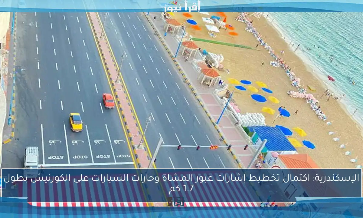 الإسكندرية: اكتمال تخطيط إشارات عبور المشاة وحارات السيارات على الكورنيش بطول 1.7 كم