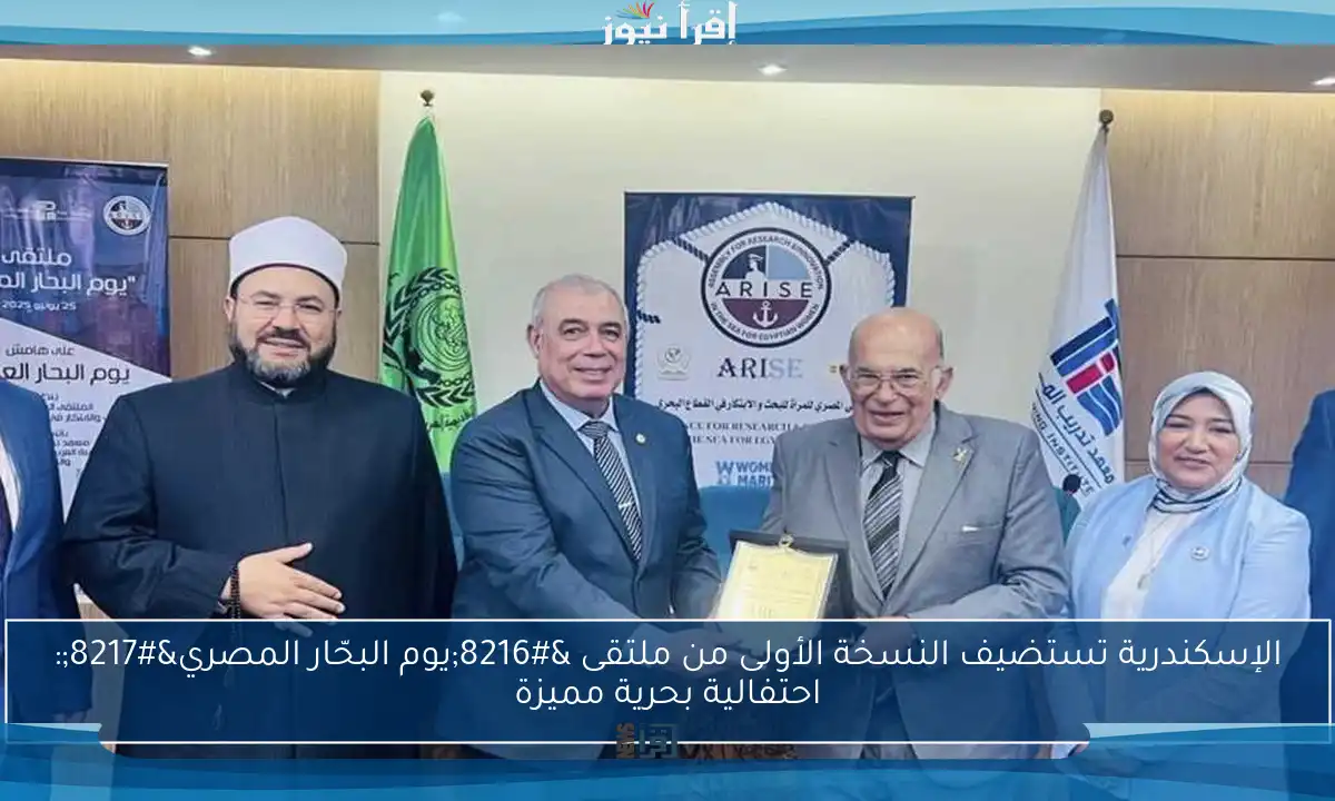 الإسكندرية تستضيف النسخة الأولى من ملتقى ‘يوم البحّار المصري’: احتفالية بحرية مميزة