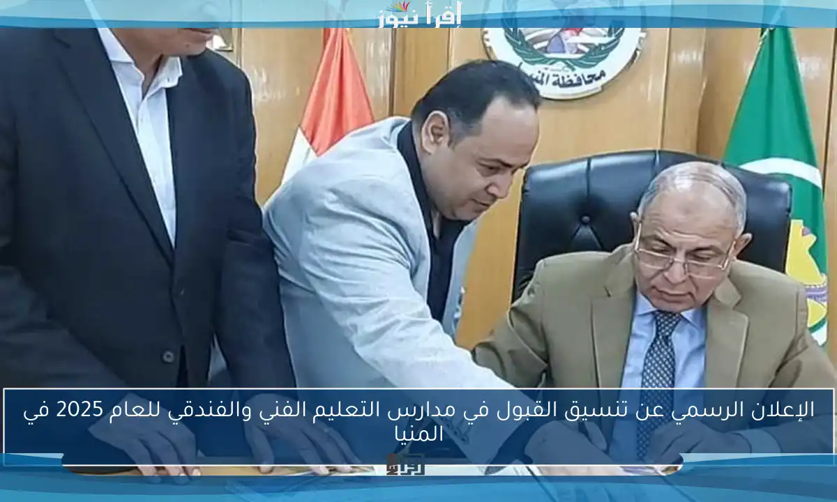 الإعلان الرسمي عن تنسيق القبول في مدارس التعليم الفني والفندقي للعام 2025 في المنيا