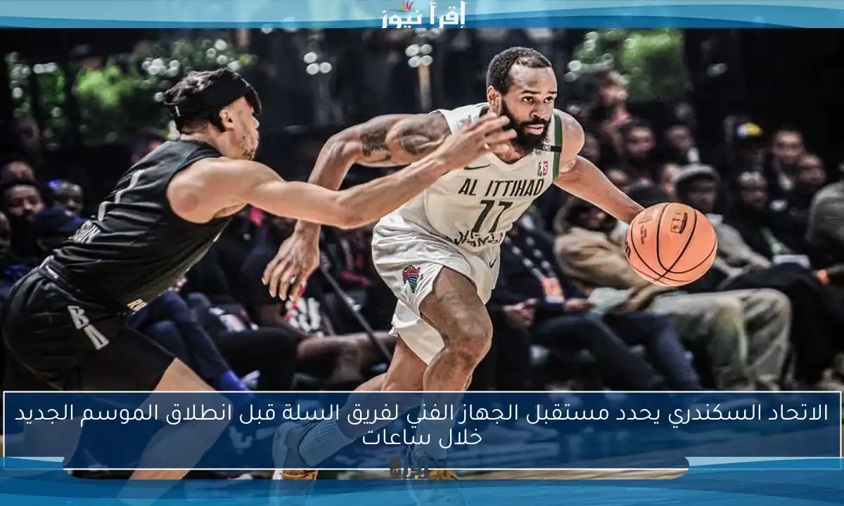 الاتحاد السكندري يحدد مستقبل الجهاز الفني لفريق السلة قبل انطلاق الموسم الجديد خلال ساعات