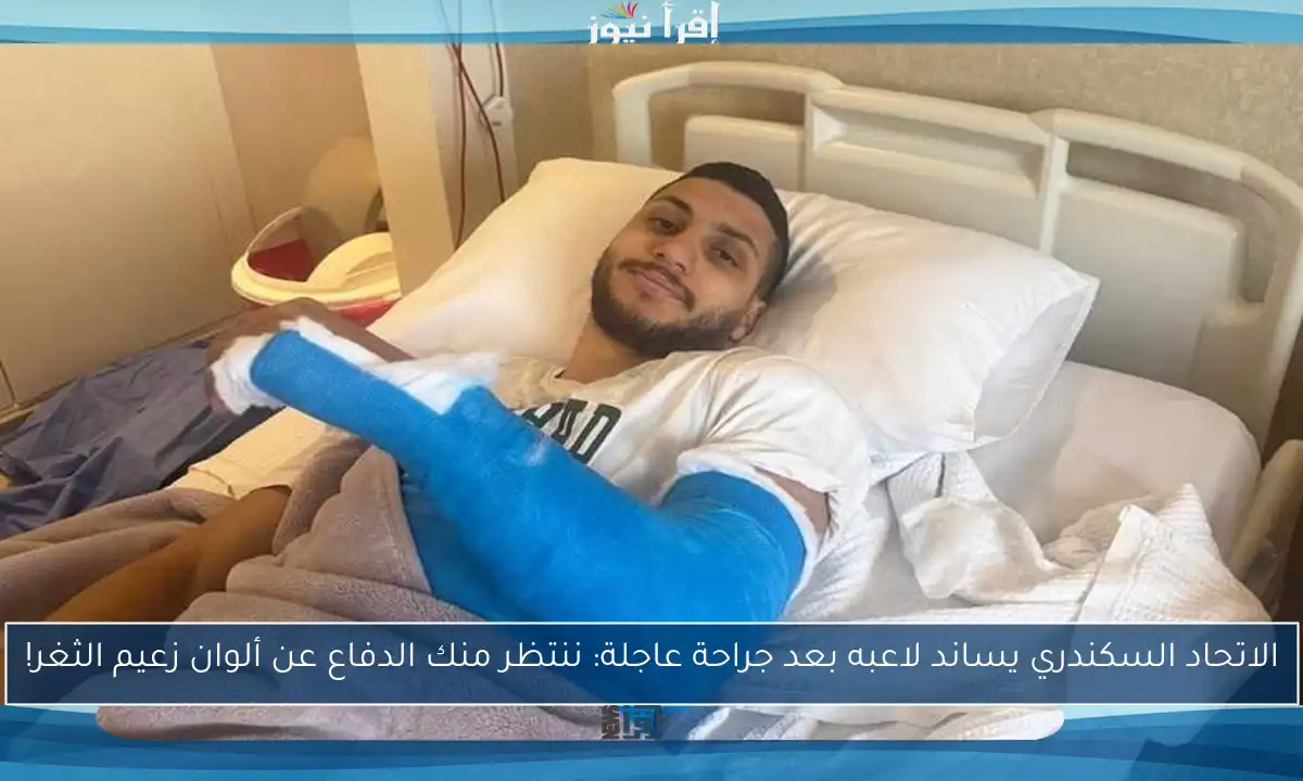 الاتحاد السكندري يساند لاعبه بعد جراحة عاجلة: ننتظر منك الدفاع عن ألوان زعيم الثغر!