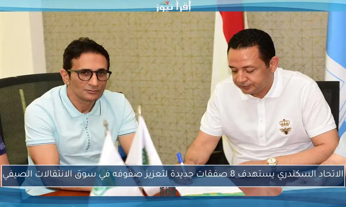 الاتحاد السكندري يستهدف 8 صفقات جديدة لتعزيز صفوفه في سوق الانتقالات الصيفي