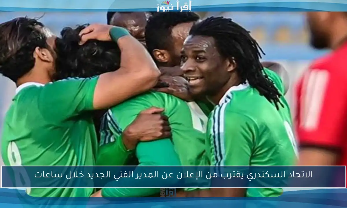 الاتحاد السكندري يقترب من الإعلان عن المدير الفني الجديد خلال ساعات