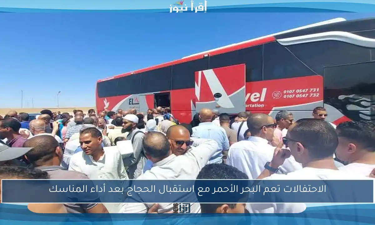 الاحتفالات تعم البحر الأحمر مع استقبال الحجاج بعد أداء المناسك
