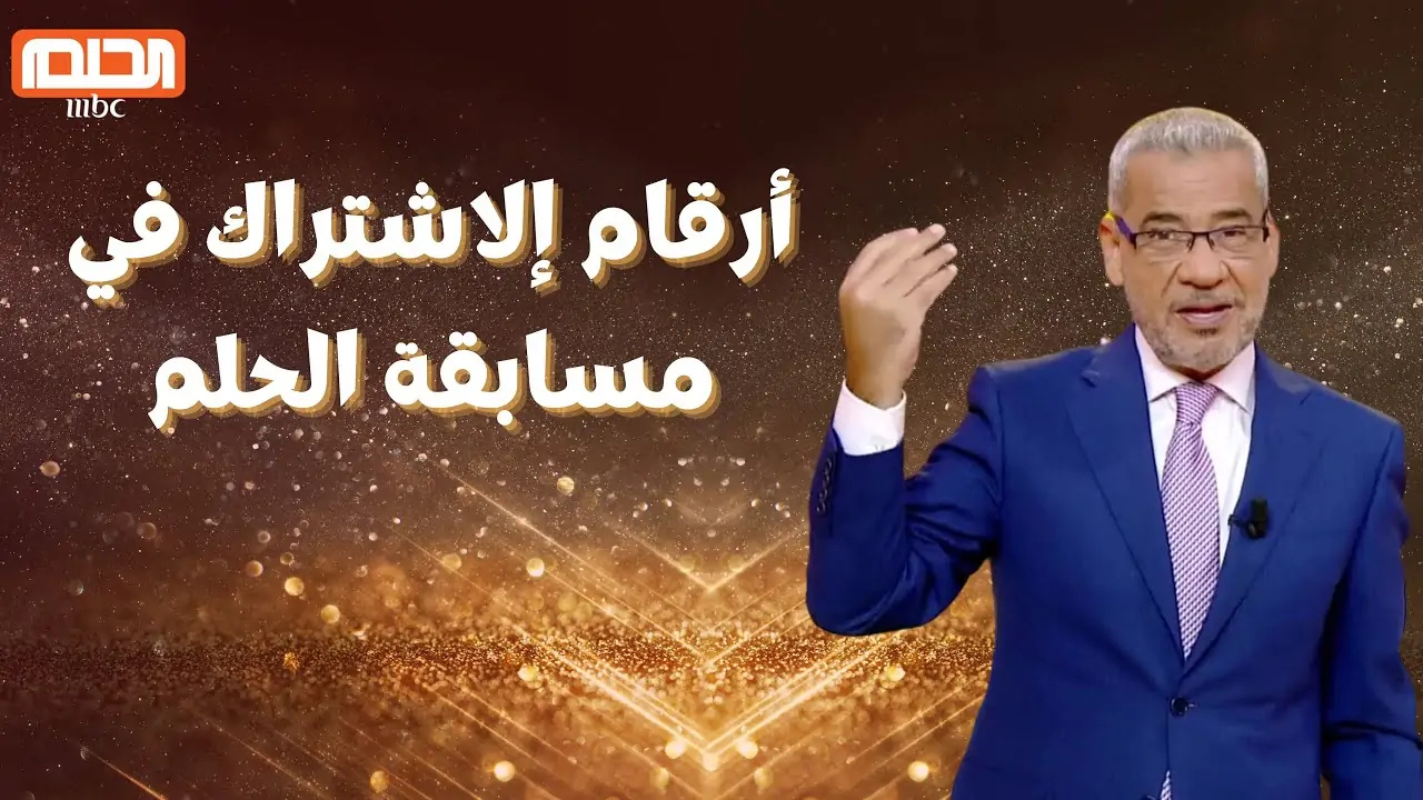فرصتك للربح.. طريقة الاشتراك في مسابقة الحلم 2025 بخطوات بسيطة عبر موقع MBC