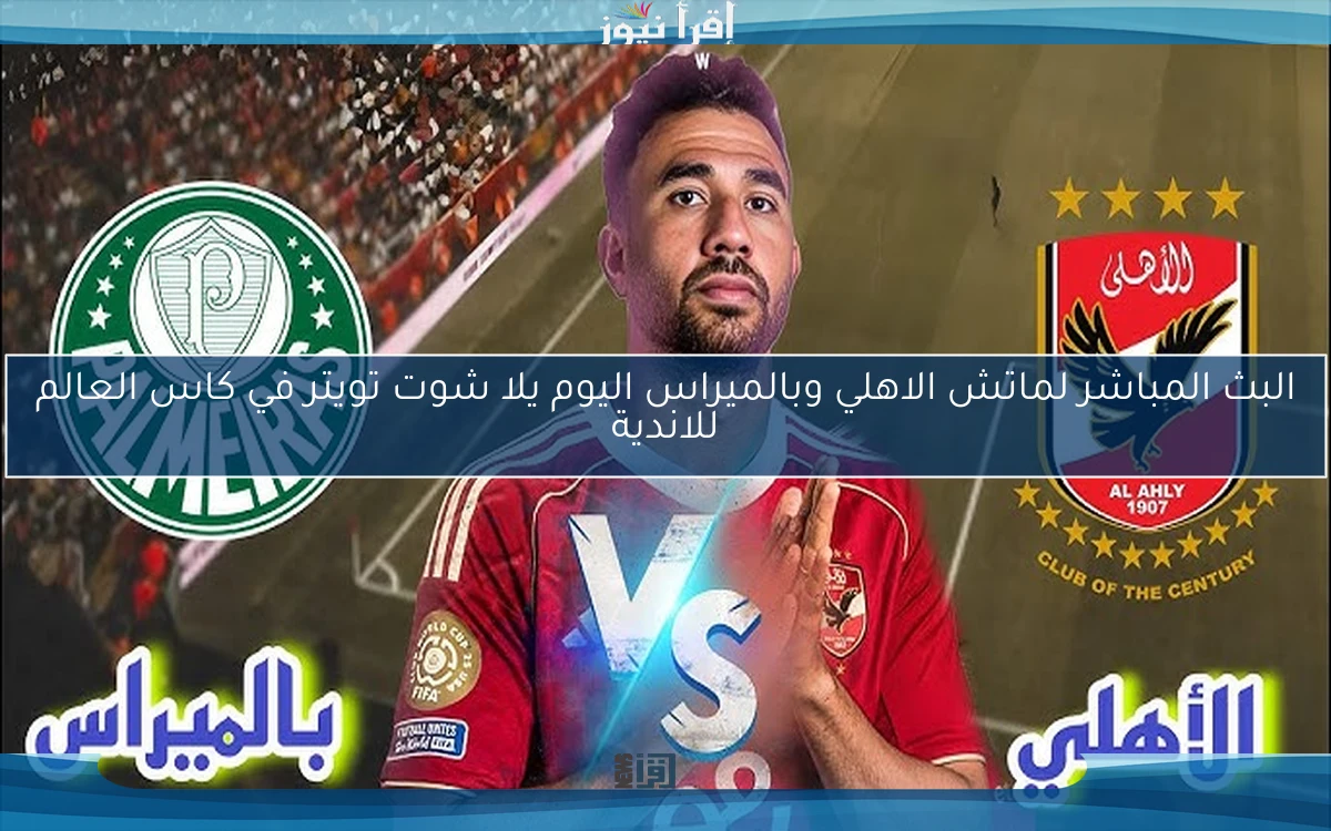 خسارة الاهلي .. ملخص ونتيجة ماتش الاهلي وبالميراس اليوم يلا شوت تويتر في كاس العالم للاندية