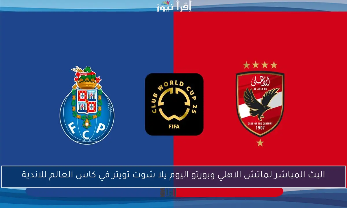 البث المباشر لماتش الاهلي وبورتو اليوم يلا شوت تويتر في كاس العالم للاندية