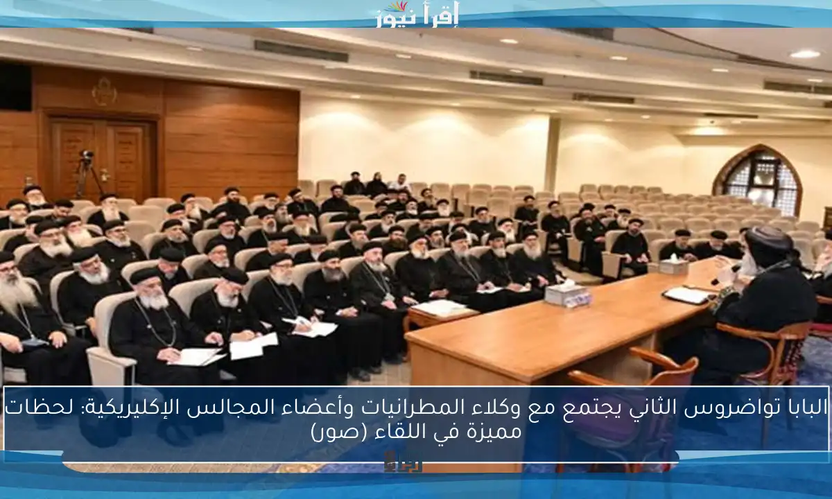 البابا تواضروس الثاني يجتمع مع وكلاء المطرانيات وأعضاء المجالس الإكليريكية: لحظات مميزة في اللقاء (صور)