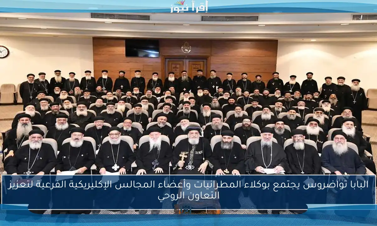 البابا تواضروس يجتمع بوكلاء المطرانيات وأعضاء المجالس الإكليريكية الفرعية لتعزيز التعاون الروحي