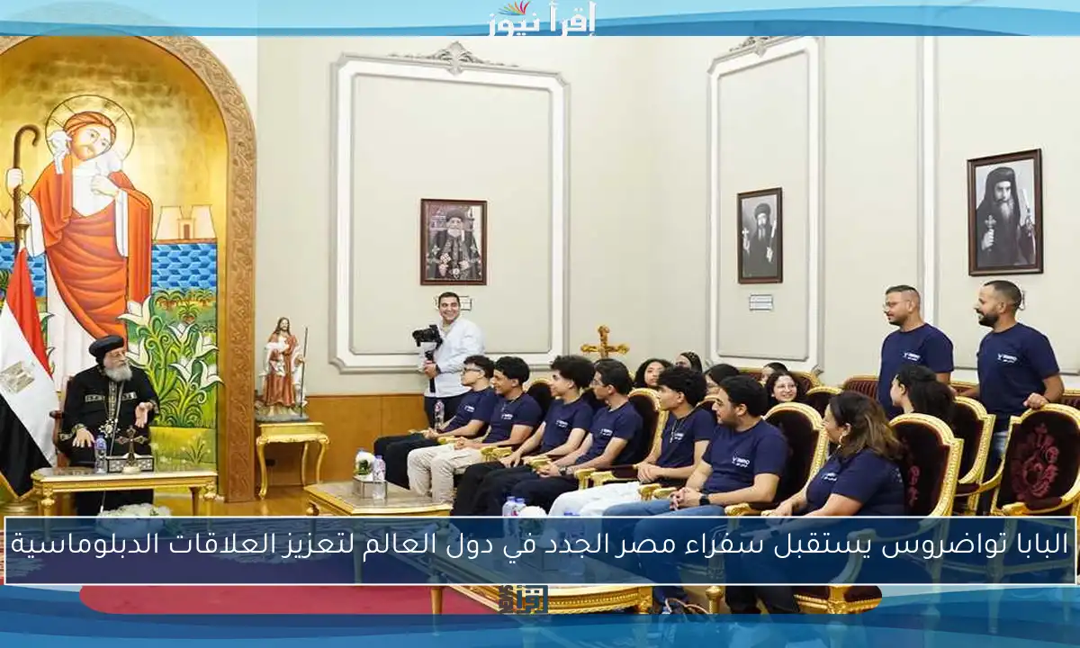البابا تواضروس يستقبل سفراء مصر الجدد في دول العالم لتعزيز العلاقات الدبلوماسية