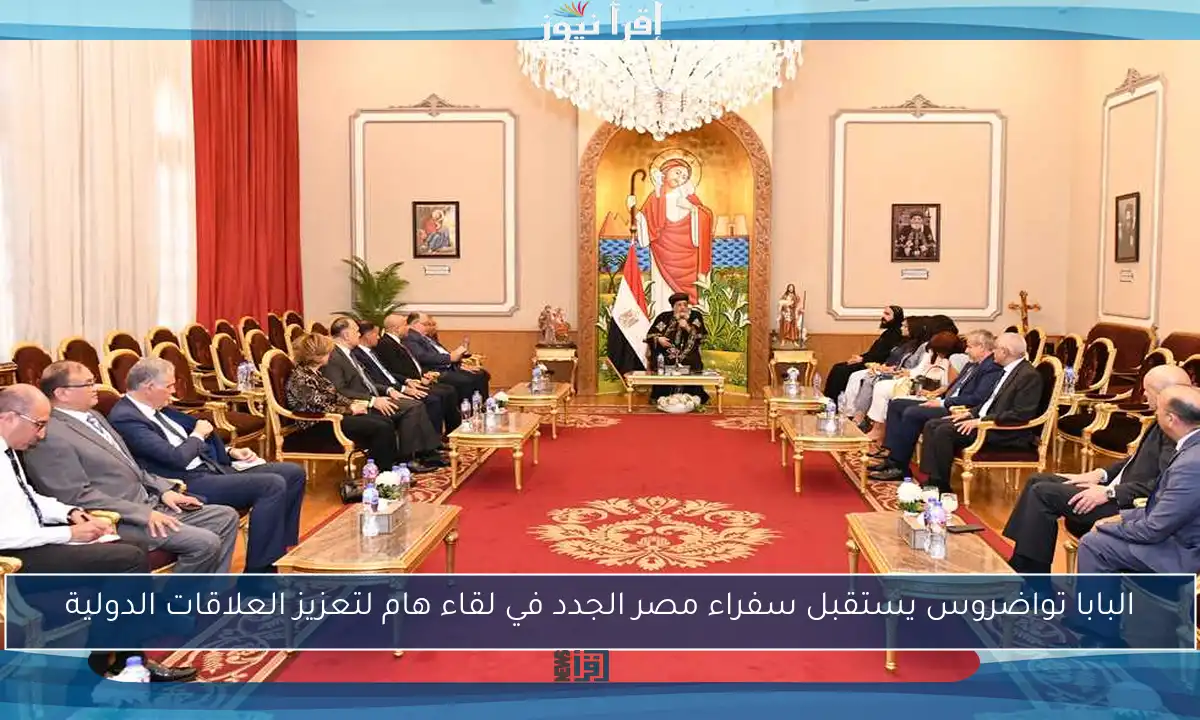 البابا تواضروس يستقبل سفراء مصر الجدد في لقاء هام لتعزيز العلاقات الدولية