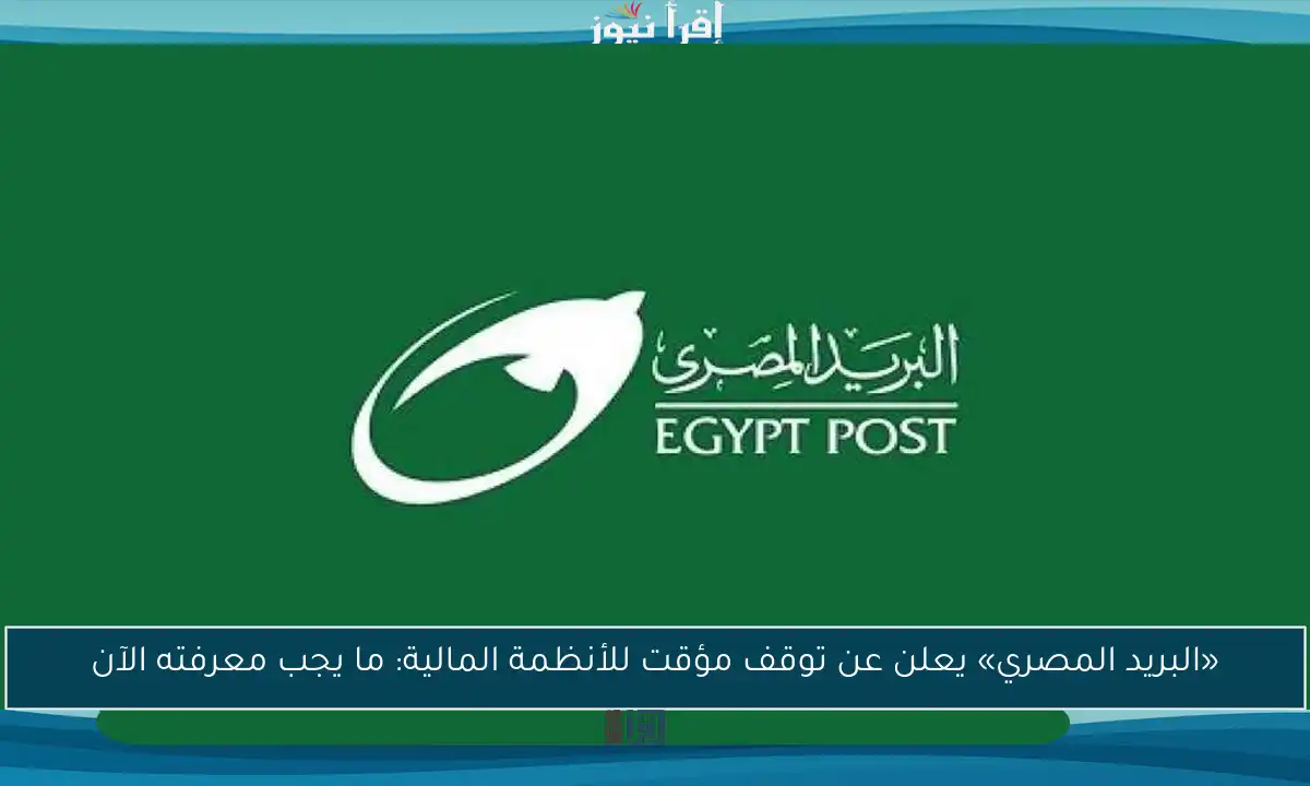 «البريد المصري» يعلن عن توقف مؤقت للأنظمة المالية: ما يجب معرفته الآن
