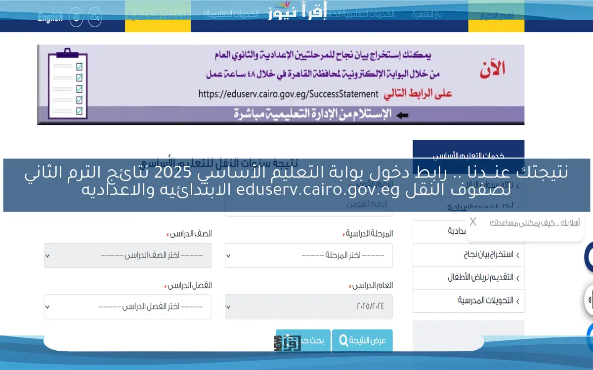 نتيجتك عنـــدنا برقم الجلوس .. رابط دخول بوابة التعليم الأساسي 2025 نتائج الترم الثاني لصفوف النقل eduserv.cairo.gov.eg الابتدائيه والاعداديه
