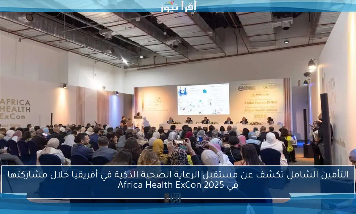 التأمين الشامل تكشف عن مستقبل الرعاية الصحية الذكية في أفريقيا خلال مشاركتها في Africa Health ExCon 2025