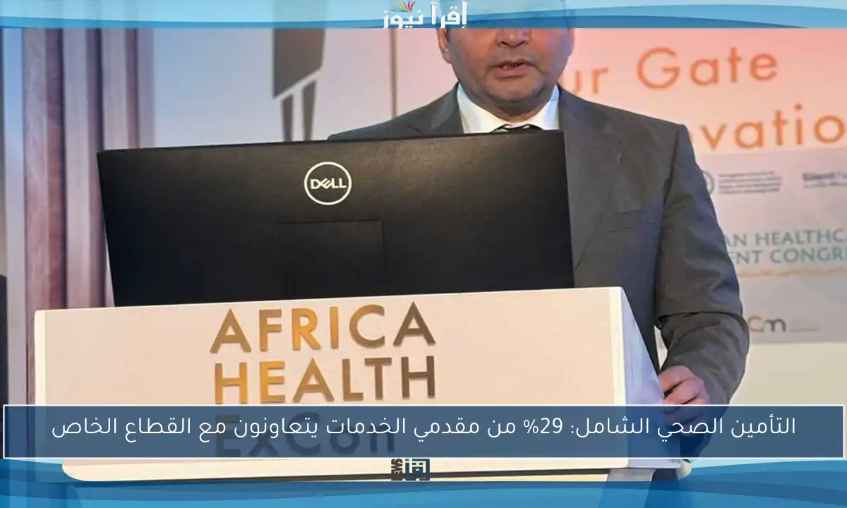 التأمين الصحي الشامل: 29% من مقدمي الخدمات يتعاونون مع القطاع الخاص