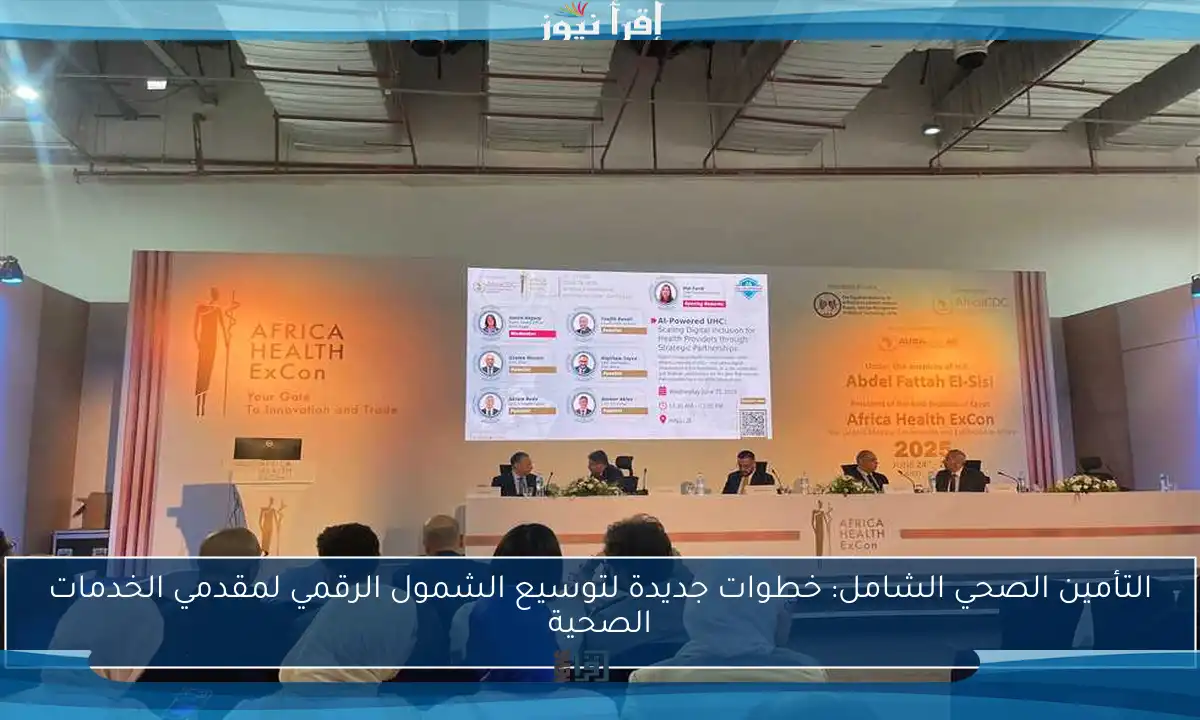 التأمين الصحي الشامل: خطوات جديدة لتوسيع الشمول الرقمي لمقدمي الخدمات الصحية