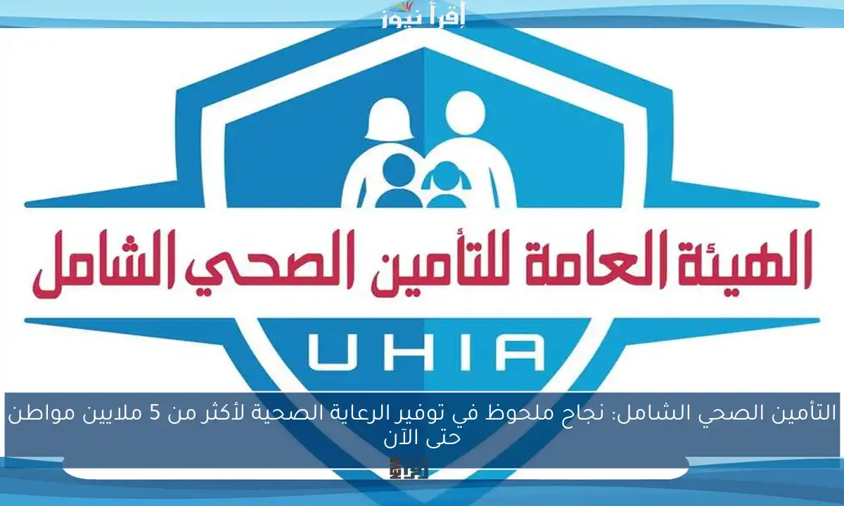 التأمين الصحي الشامل: نجاح ملحوظ في توفير الرعاية الصحية لأكثر من 5 ملايين مواطن حتى الآن