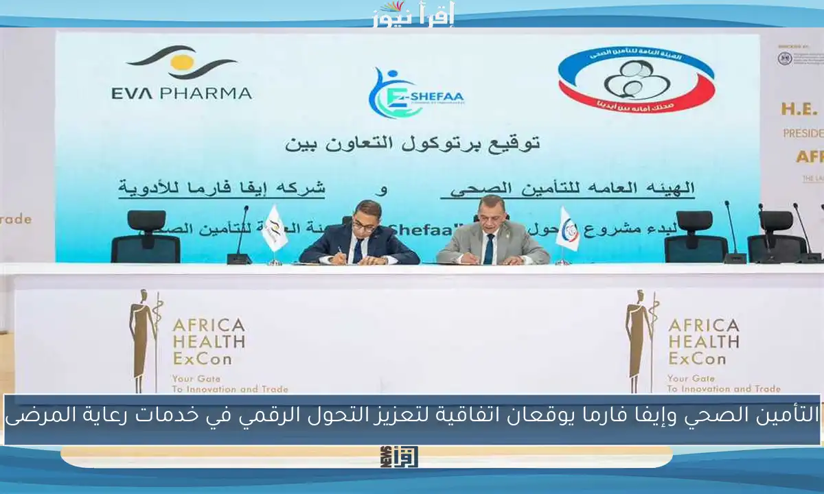التأمين الصحي وإيفا فارما يوقعان اتفاقية لتعزيز التحول الرقمي في خدمات رعاية المرضى
