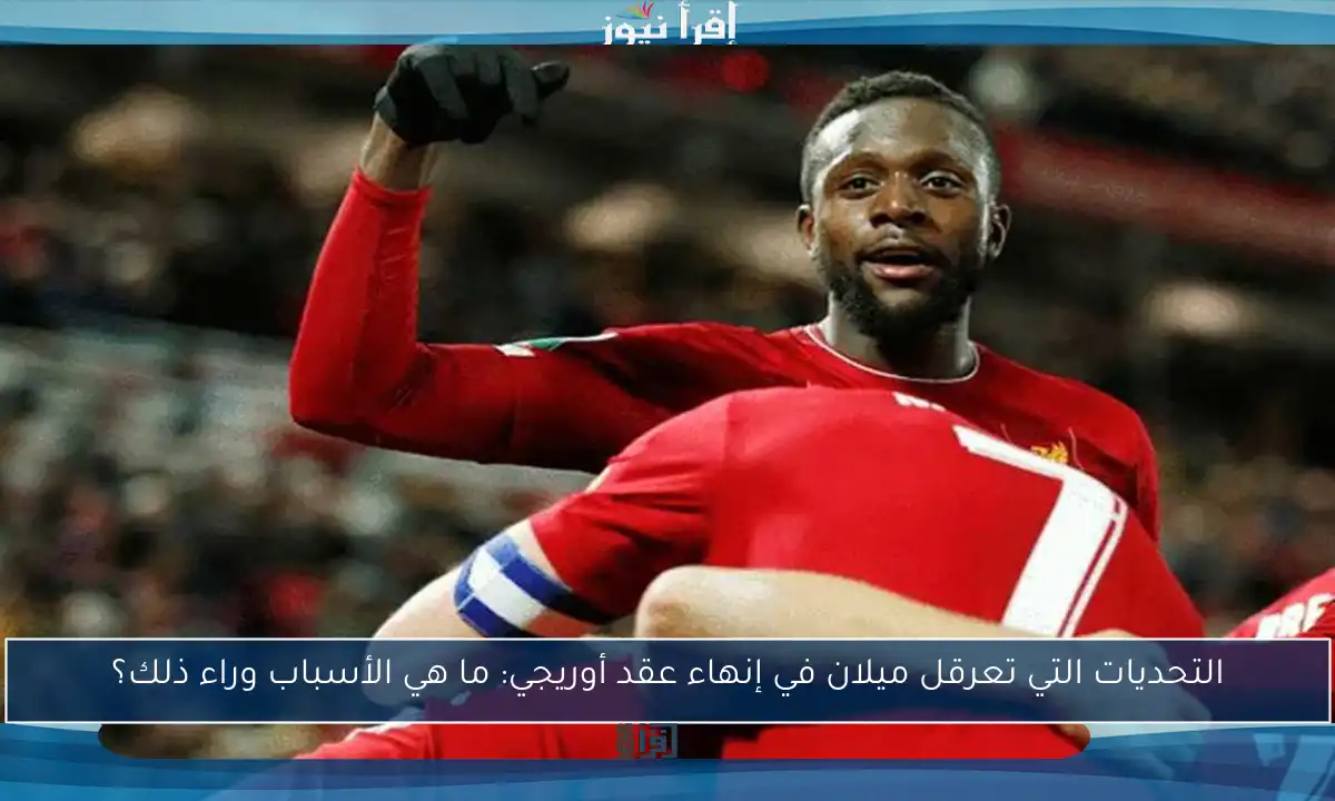 التحديات التي تعرقل ميلان في إنهاء عقد أوريجي: ما هي الأسباب وراء ذلك؟