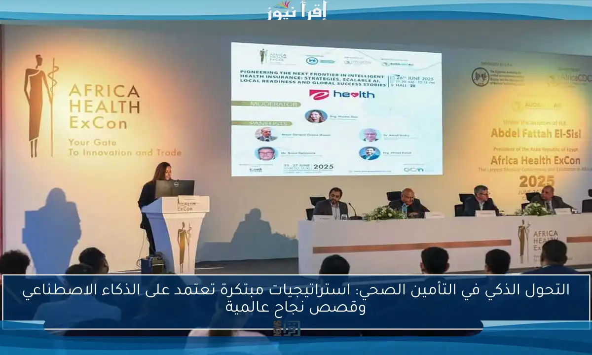 التحول الذكي في التأمين الصحي: استراتيجيات مبتكرة تعتمد على الذكاء الاصطناعي وقصص نجاح عالمية