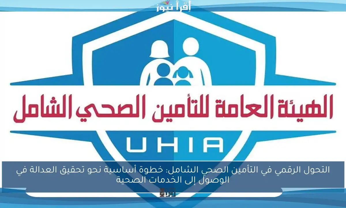 التحول الرقمي في التأمين الصحي الشامل: خطوة أساسية نحو تحقيق العدالة في الوصول إلى الخدمات الصحية