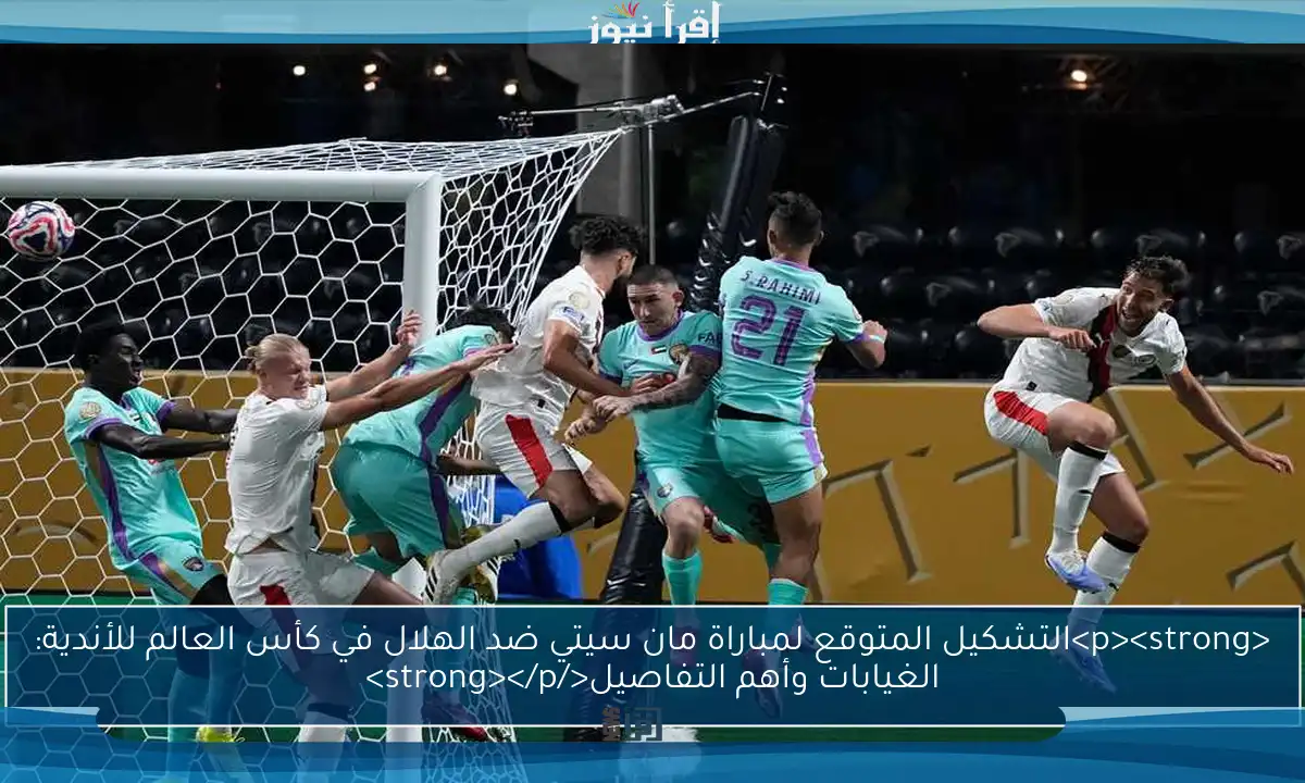 <p><strong>التشكيل المتوقع لمباراة مان سيتي ضد الهلال في كأس العالم للأندية: الغيابات وأهم التفاصيل</strong></p>