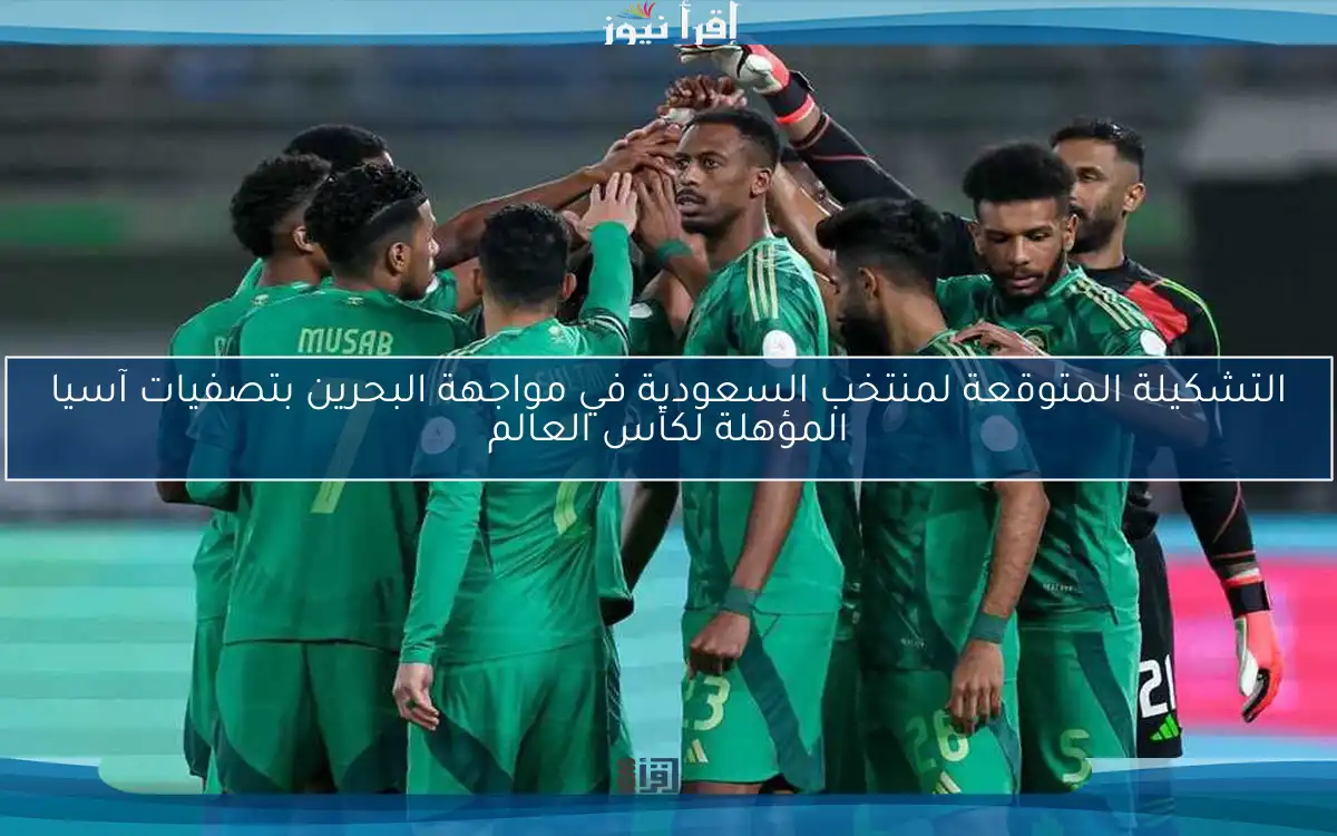التشكيلة المتوقعة لمنتخب السعودية في مواجهة البحرين بتصفيات آسيا المؤهلة لكأس العالم