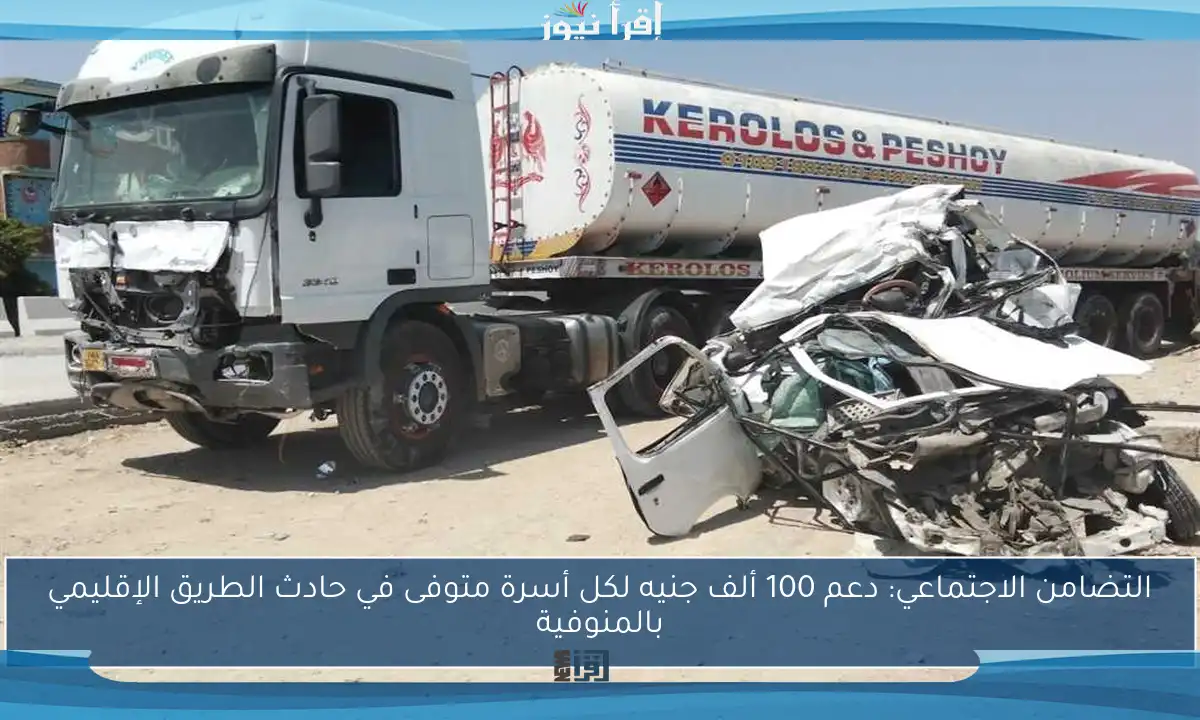 التضامن الاجتماعي: دعم 100 ألف جنيه لكل أسرة متوفى في حادث الطريق الإقليمي بالمنوفية