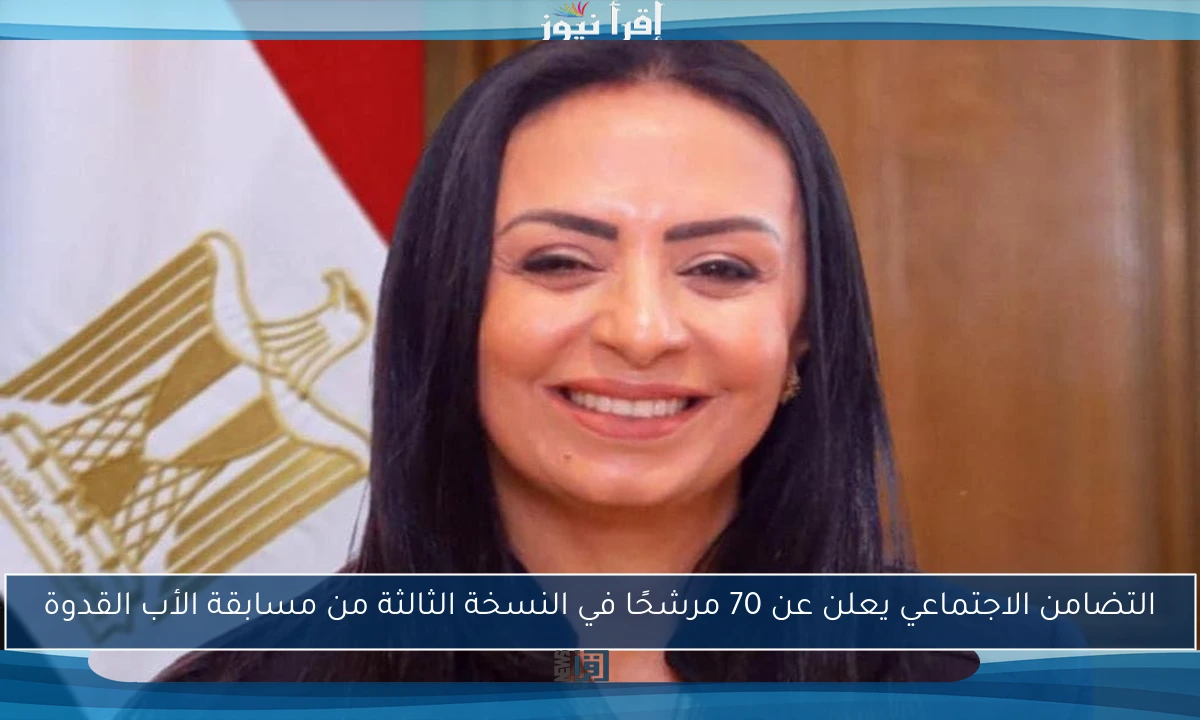 التضامن الاجتماعي يعلن عن 70 مرشحًا في النسخة الثالثة من مسابقة الأب القدوة