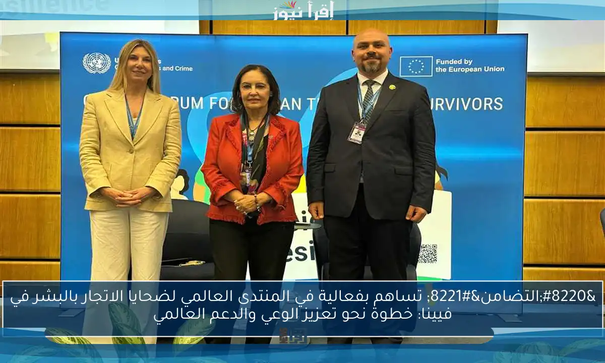 “التضامن” تساهم بفعالية في المنتدى العالمي لضحايا الاتجار بالبشر في فيينا: خطوة نحو تعزيز الوعي والدعم العالمي